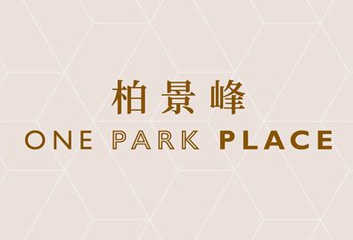 柏景峰 ONE PARK PLACE